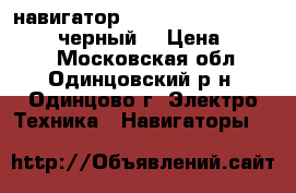 Gps-навигатор Prestigio GeoVision 5266 (черный) › Цена ­ 2 000 - Московская обл., Одинцовский р-н, Одинцово г. Электро-Техника » Навигаторы   